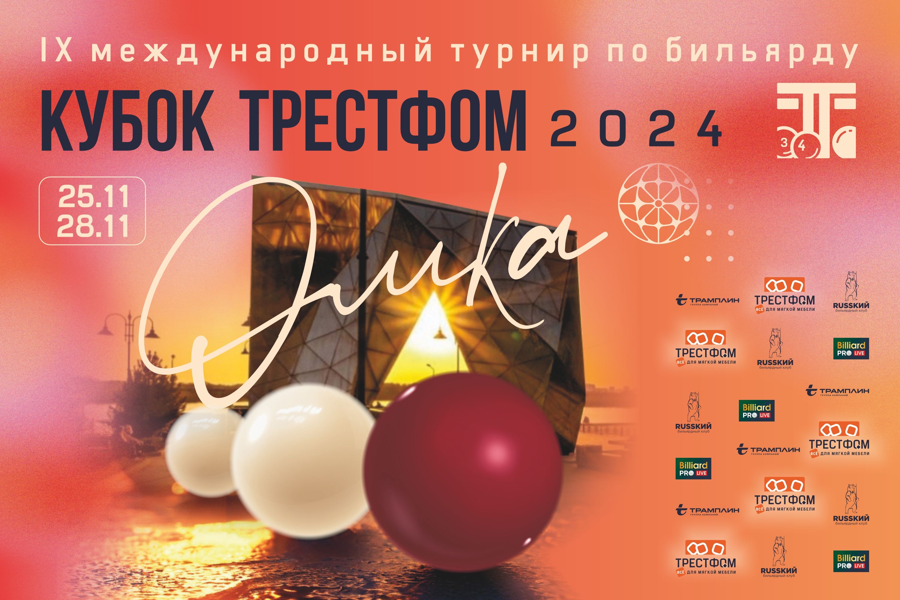 Турнир «IX международный турнир Кубок Трестфом» по пирамиде 25.11.24 ...