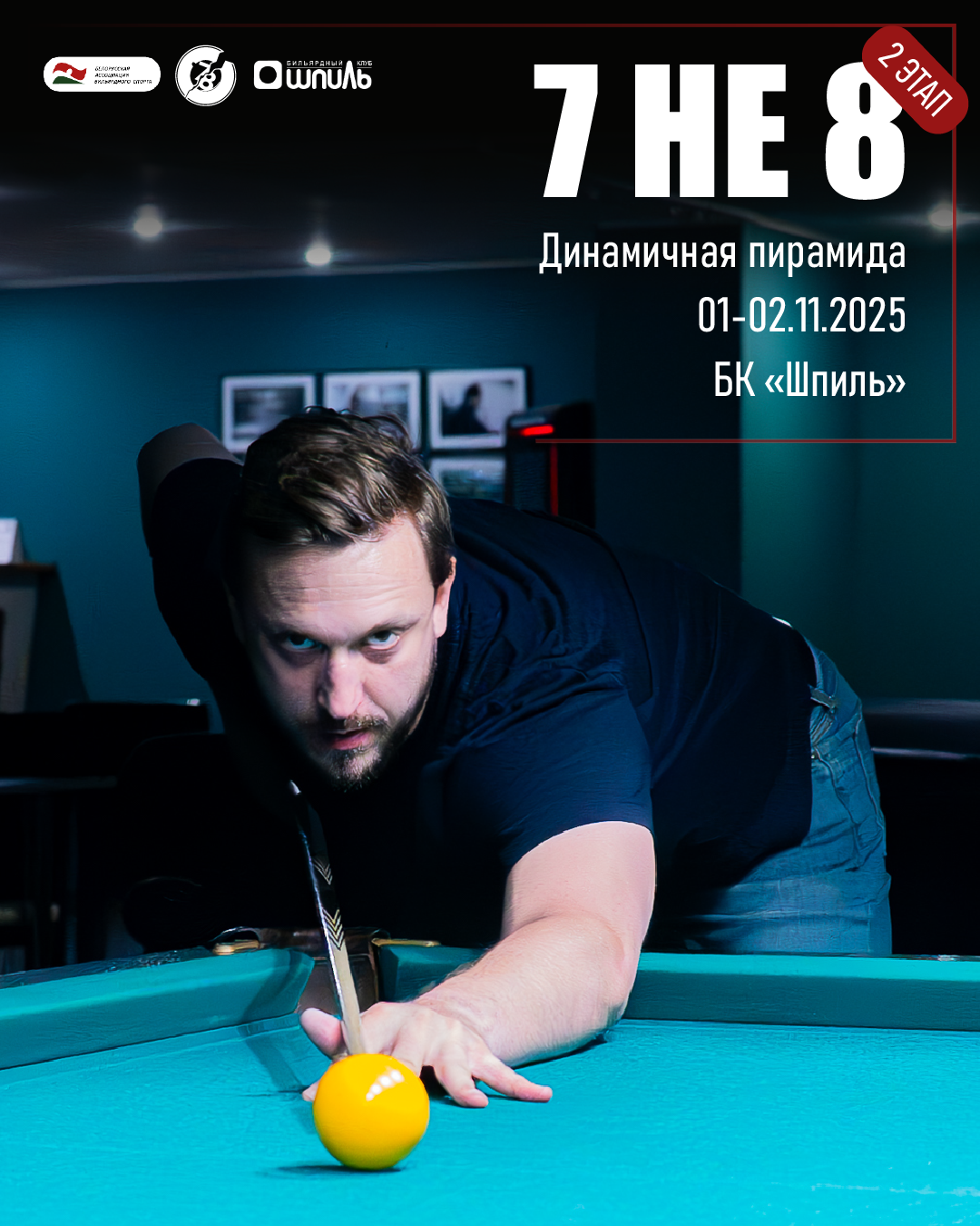 Турнир «2 этап ОТКРЫТОЙ РЕСПУБЛИКАНСКОЙ СЕРИИ 7 НЕ 8 СЕЗОН 2025/2026 ...