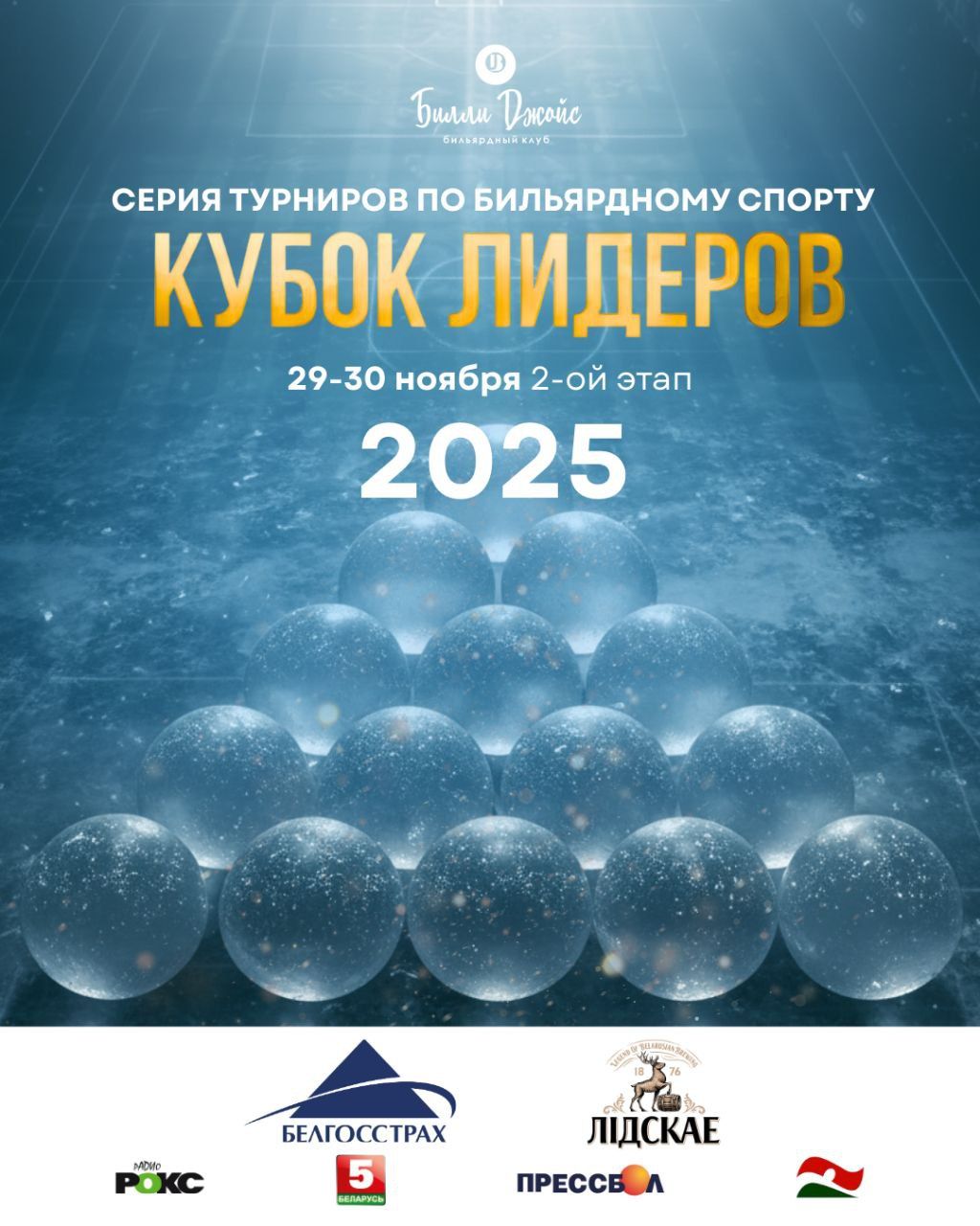 Турнир «КУБОК ЛИДЕРОВ этап 2» по пирамиде 29.11.25, 11:00 (UTC+03:00)