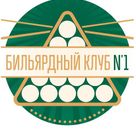 Бильярдный клуб №1