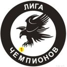 БК Лига чемпионов Балаковская