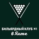 Бильярдный клуб №1 (Ялта)