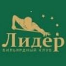 Бильярдный клуб "Лидер"