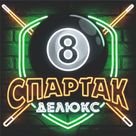 Спартак Делюкс