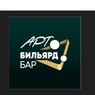 Арт Бильярд