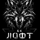 БК ЛОФТ