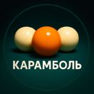 БК "Карамболь"