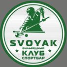 Свояк