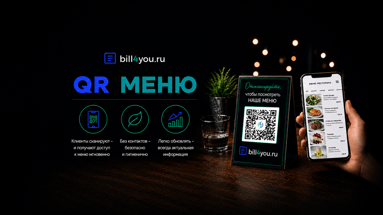 Цифровое меню с доступом по QR