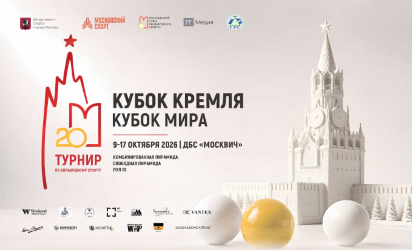 Кубок Кремля, Кубок мира: анон