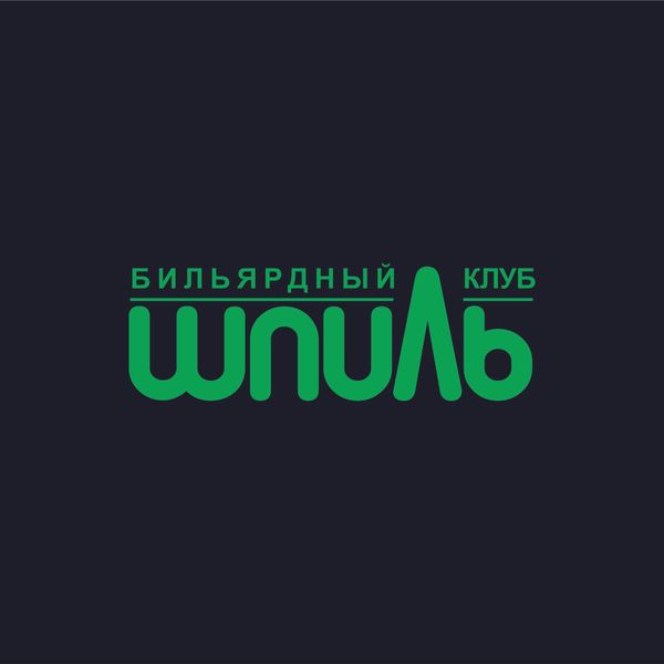 БК Шпиль