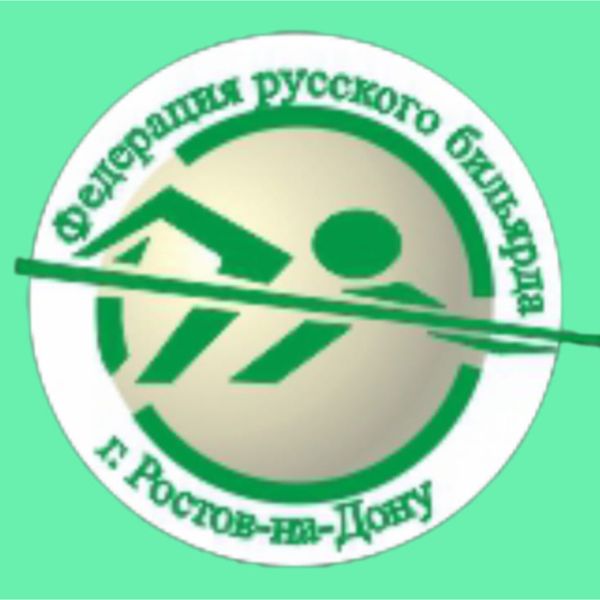 Федерация русского бильярда  г. Ростова-на-Дону