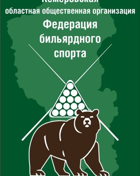 Кемеровская областная общественная организация " Федерация бильярдного спорта " 