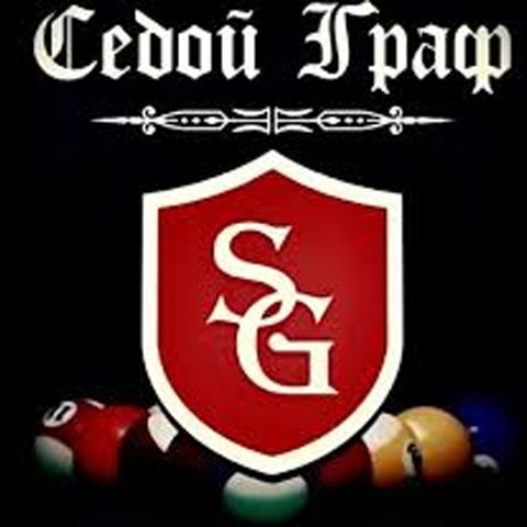 Бильярдный клуб «Седой Граф»