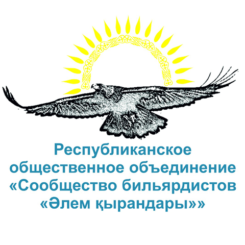 РОО "Сообщество бильярдистов "Әлем қырандары"