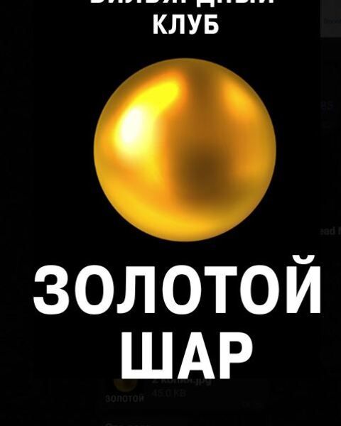 БК  «Золотой шар»