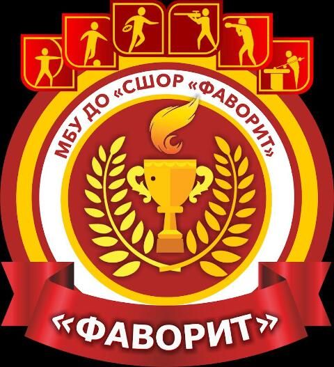 МБУ ДО «СШОР ФАВОРИТ» 