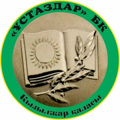 БК «Ұстаздар»