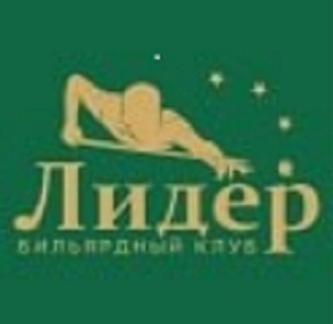 Бильярдный клуб "Лидер"