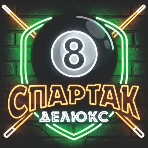 Спартак Делюкс