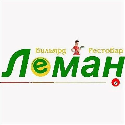 Бильярдный центр Леман
