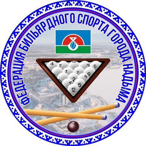 МОО "Федерация бильярдного спорта г.Надым"