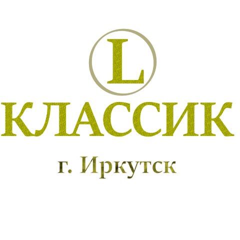 БК L КЛАССИК