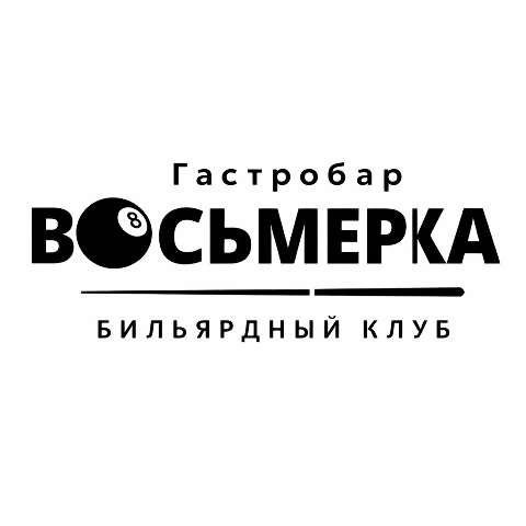 Восьмерка 🎱