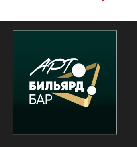 Арт Бильярд