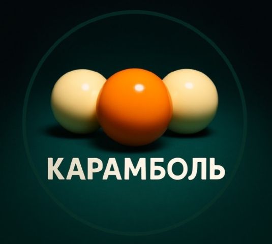 БК "Карамболь"