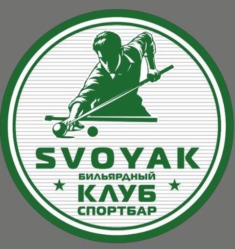 Свояк