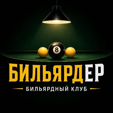 Бк "БИЛЬЯРДЕР"